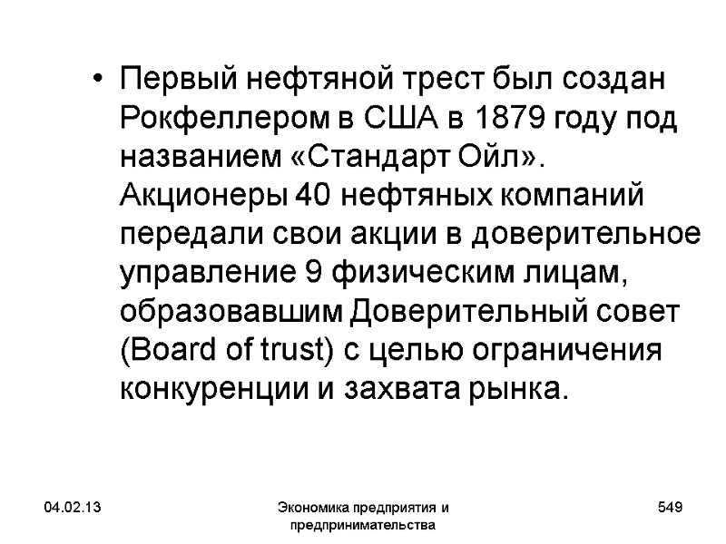 04.02.13 Экономика предприятия и предпринимательства 549 Первый нефтяной трест был создан Рокфеллером в США 04.02.13 Экономика предприятия и предпринимательства 549 Первый нефтяной трест был создан Рокфеллером в США